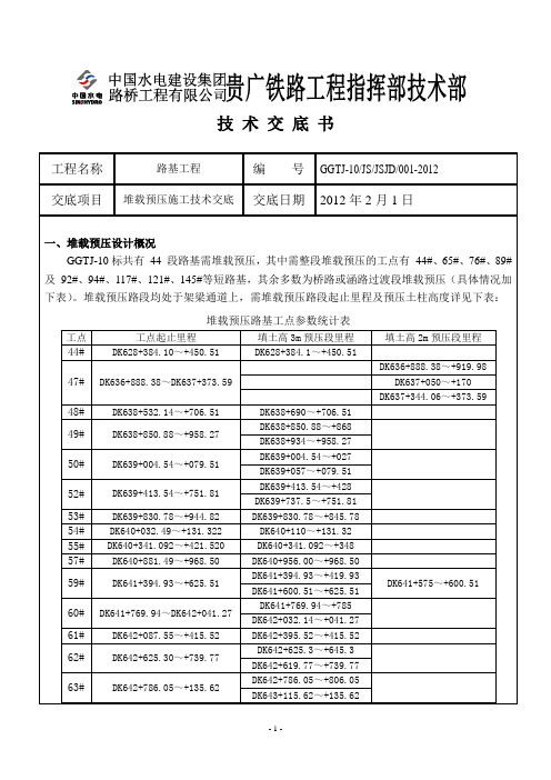 L01-2012路基堆载预压施工技术交底