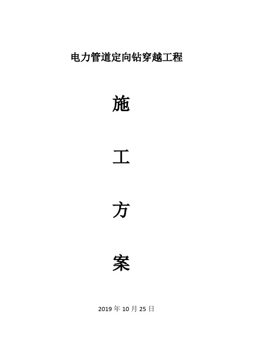 电力管道定向钻穿越工程施工方案