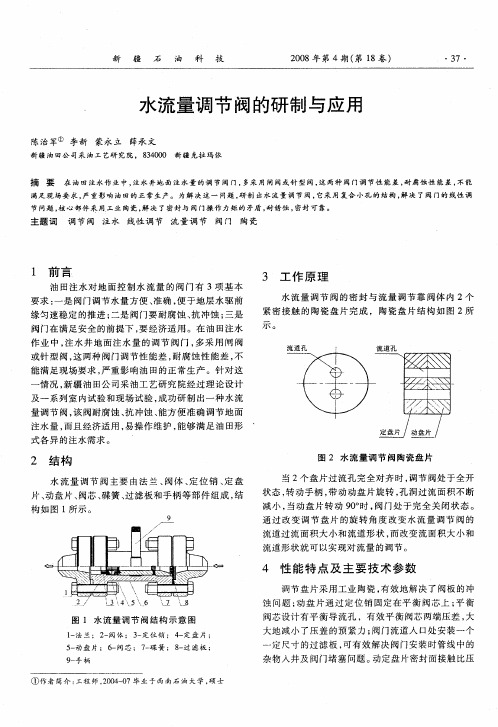 水流量调节阀的研制与应用