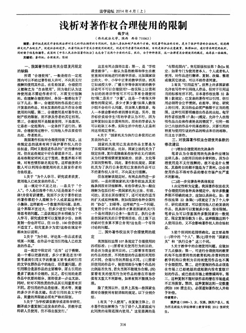 浅析对著作权合理使用的限制