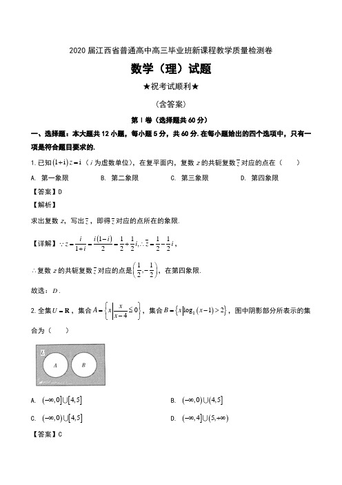 2020届江西省普通高中高三毕业班新课程教学质量检测卷数学(理)试题及解析