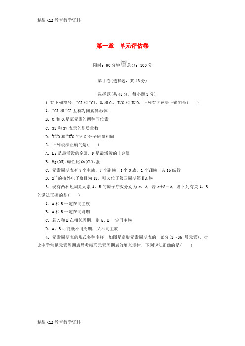 【配套K12】[学习]2018-2019学年高中化学 第一章 物质结构 元素周期律单元评估卷 新人教