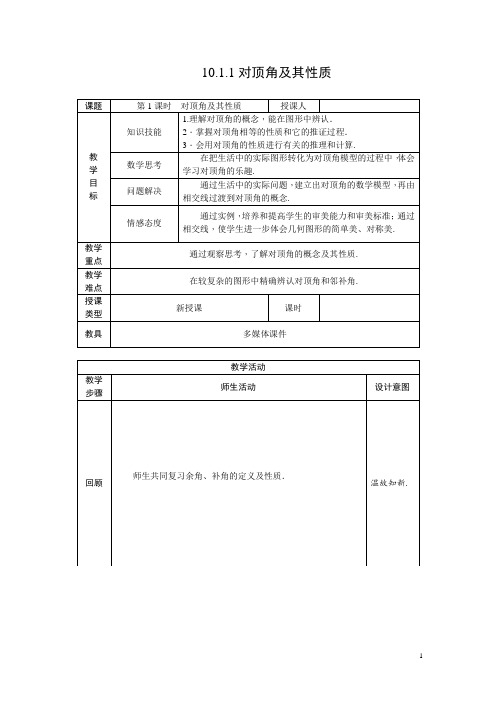 10.1.1对顶角及其性质教案+学案