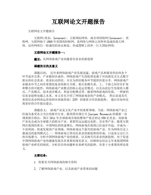 互联网论文开题报告