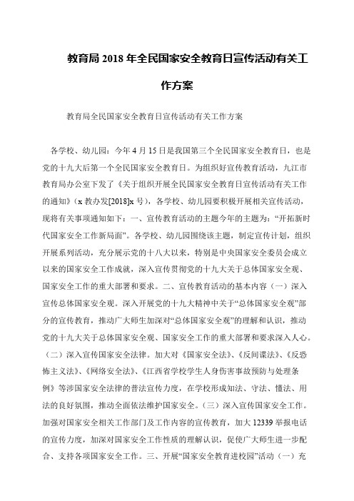 教育局2018年全民国家安全教育日宣传活动有关工作方案