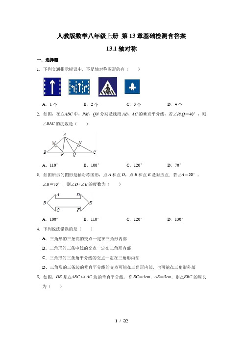 人教版数学八年级上册 第13章基础检测含答案