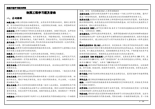细胞工程学习题及答案(最后一弹——圣诞礼物版)1