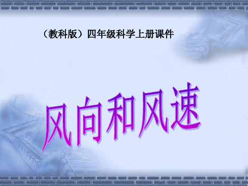 教科小学科学四上《1.4、风向和风速》PPT课件(10)