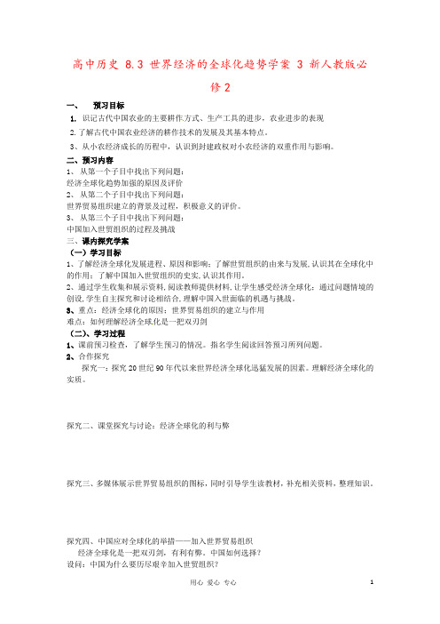 高中历史 8.3 世界经济的全球化趋势学案 3 新人教版必修2