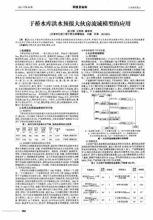 于桥水库洪水预报大伙房流域模型的应用