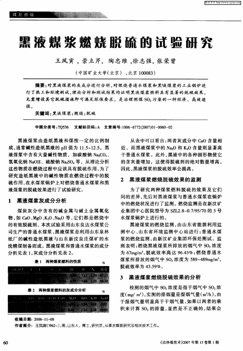 黑液煤浆燃烧脱硫的试验研究