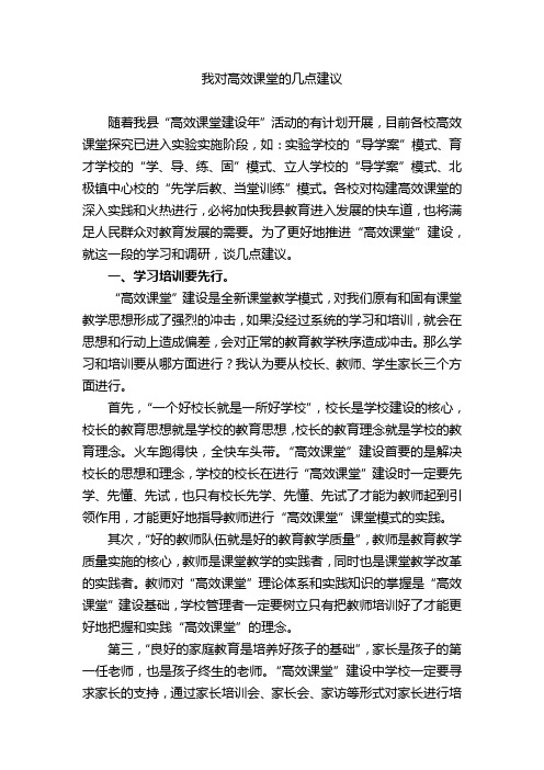 我对高效课堂的几点建议