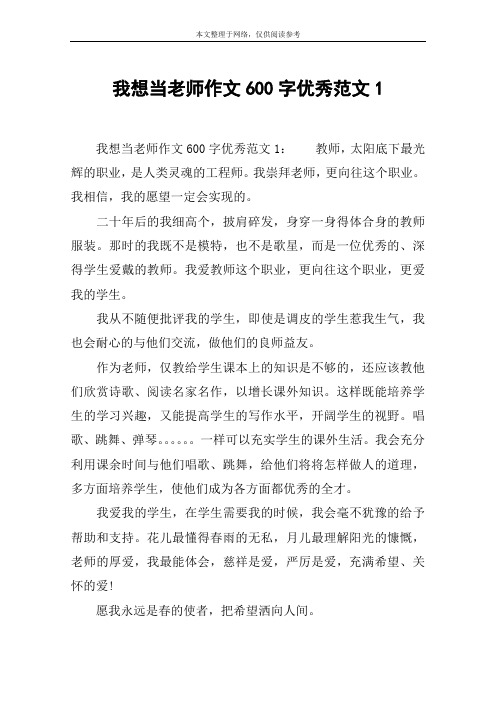 我想当老师作文600字优秀范文1