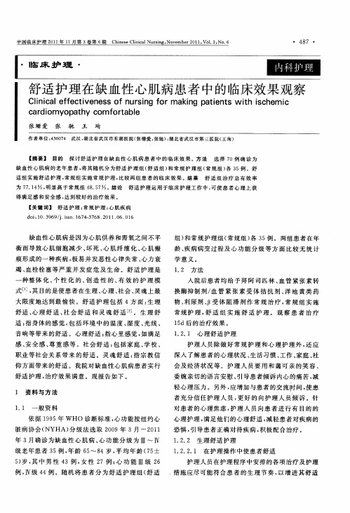 舒适护理在缺血性心肌病患者中的临床效果观察