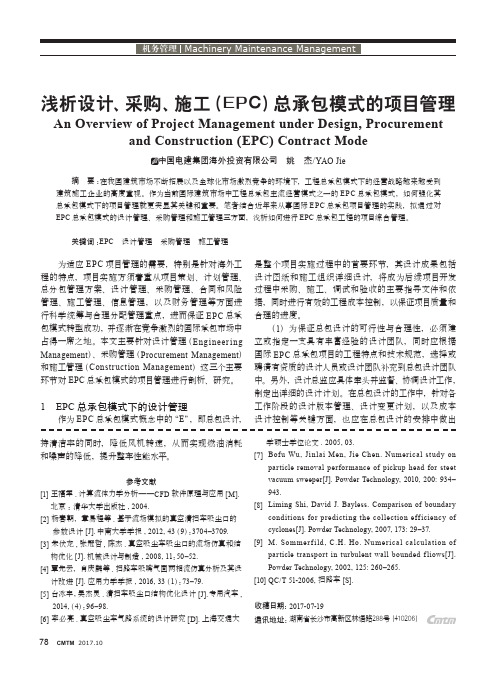 浅析设计、采购、施工(EPC)总承包模式的项目管理