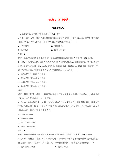 最新高中历史 专题9 戊戌变法专题检测 人民版选修1练习试卷