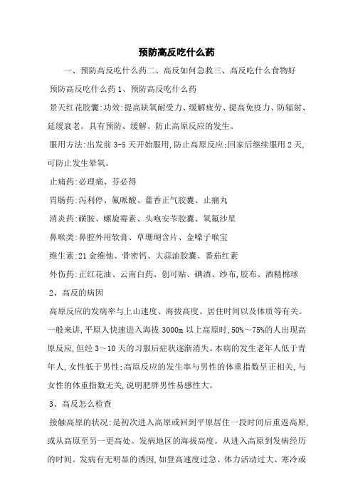 预防高反吃什么药