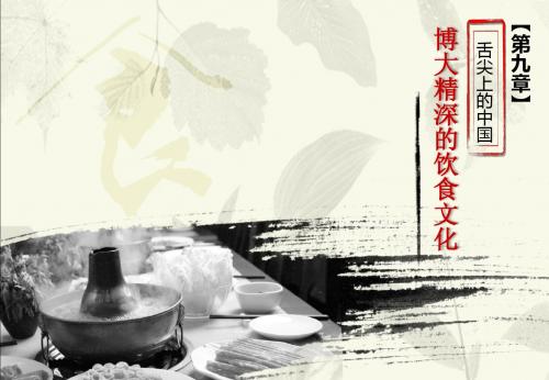 第九章 博大精深的饮食文化
