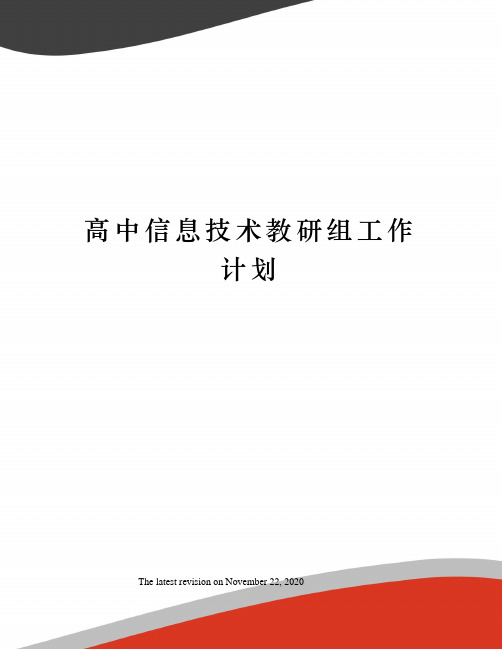 高中信息技术教研组工作计划