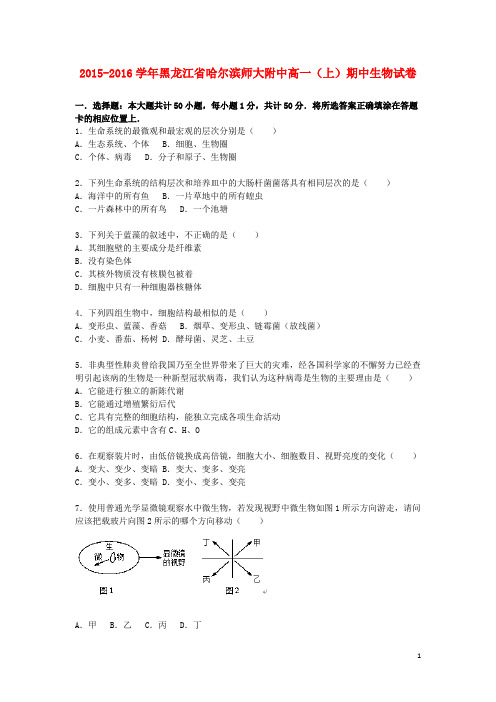 黑龙江省哈尔滨师大附中2015_2016学年高一生物上学期期中试题(含解析)