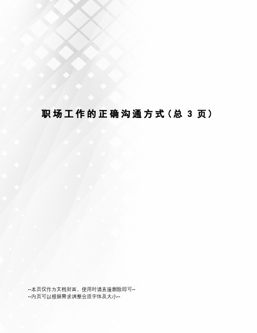 职场工作的正确沟通方式
