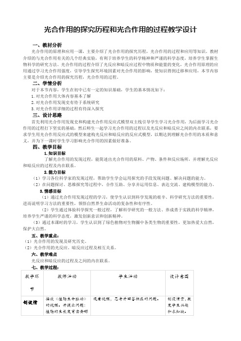 光合作用的探究历程和光合作用的过程教学设计
