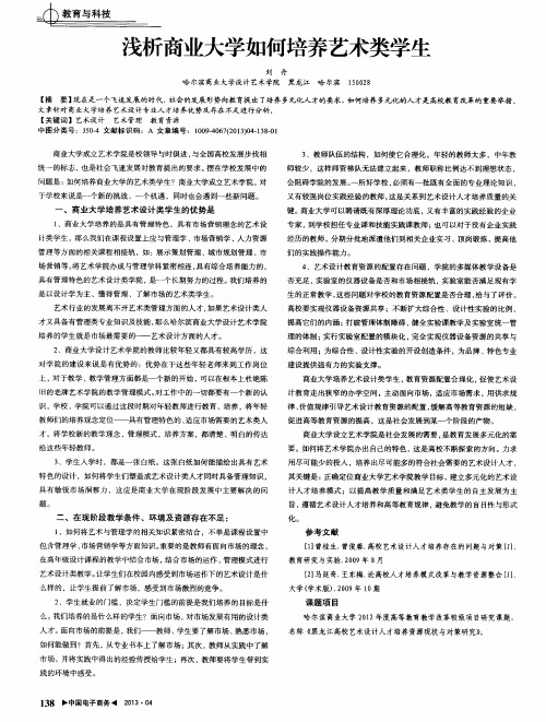 浅析商业大学如何培养艺术类学生