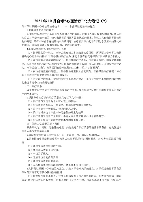 2021年10月自考“心理治疗”北大笔记(9)