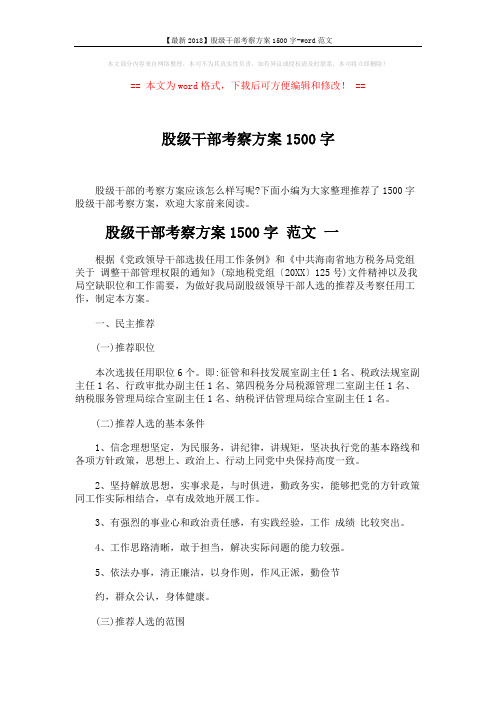 【最新2018】股级干部考察方案1500字-word范文 (9页)
