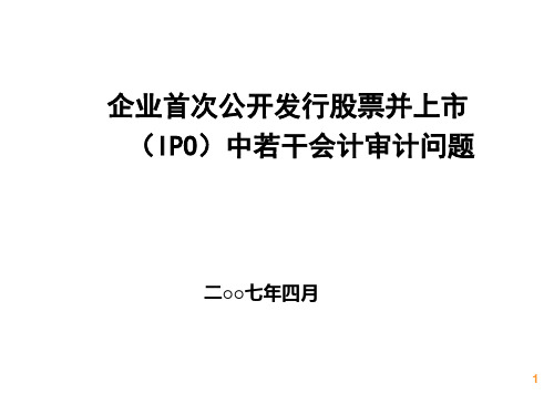 企业上市IPO中若干会计审计问题(ppt 56页)