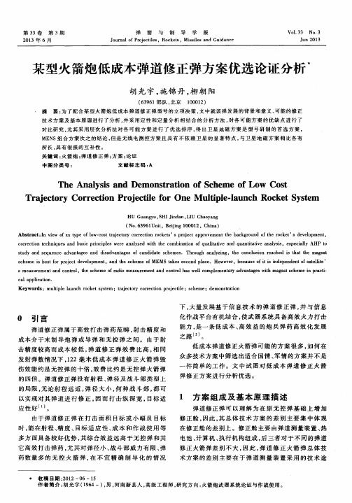 某型火箭炮低成本弹道修正弹方案优选论证分析