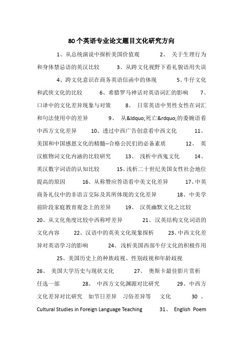 80个英语专业论文题目文化研究方向