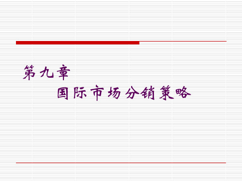 第九章国际市场分销渠道策略