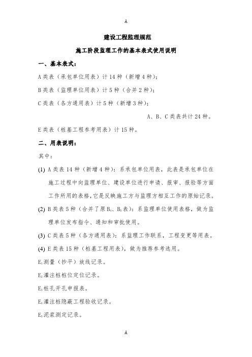施工阶段监理工作的基本表式使用说明