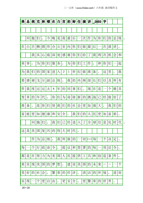 六年级演讲稿作文：美总统克林顿在白宫的卸任演讲_2050字