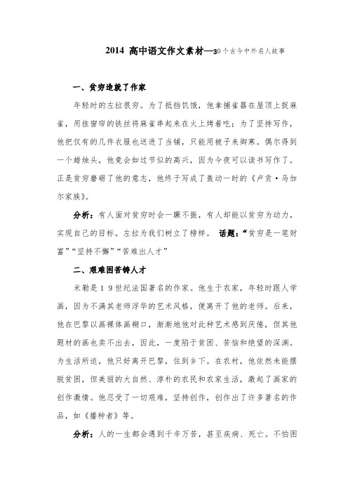 2014年高中语文应试作文素材大全(中外名人事迹30篇)