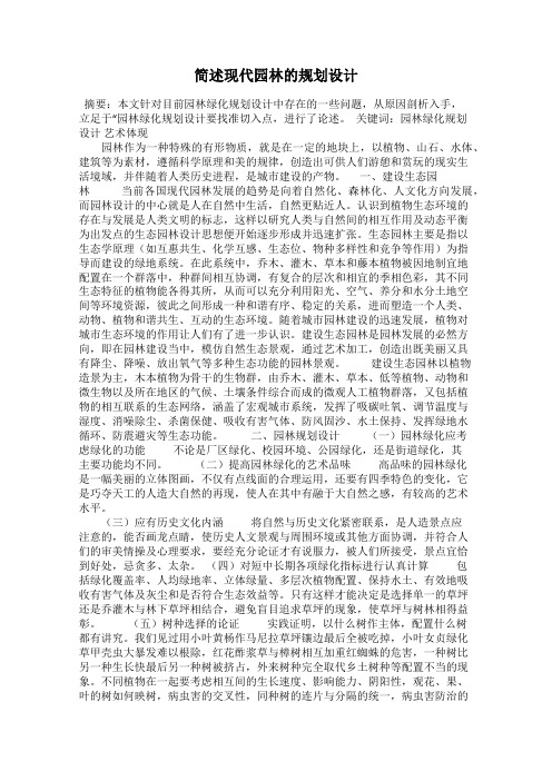 简述现代园林的规划设计