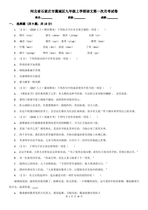 河北省石家庄市藁城区九年级上学期语文第一次月考试卷