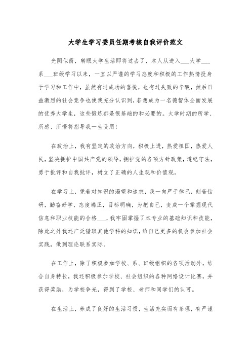 大学生学习委员任期考核自我评价范文（2篇）