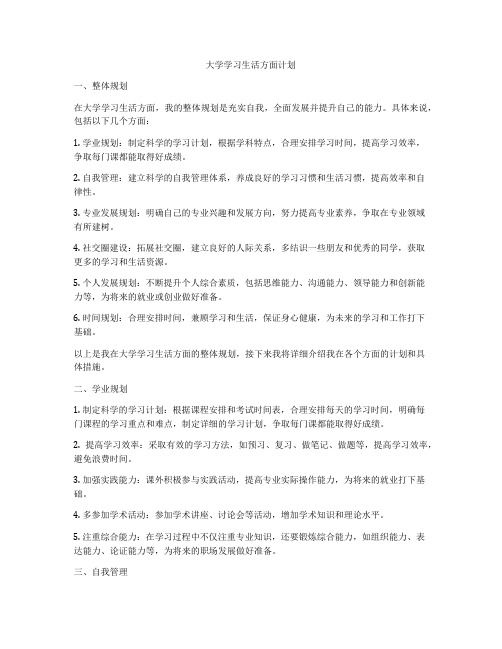 大学学习生活方面计划