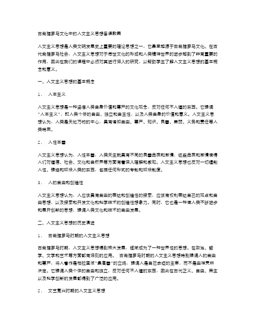 古希腊罗马文化中的人文主义思想备课教案