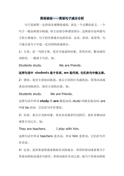 英语语法——英语句子成分分析