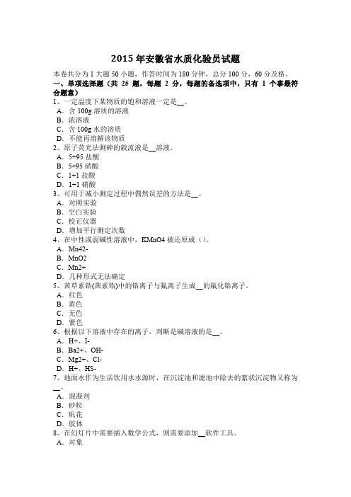 2015年安徽省水质化验员试题