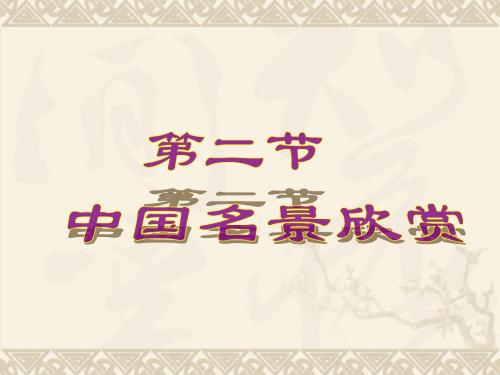 2.2中国名景欣赏