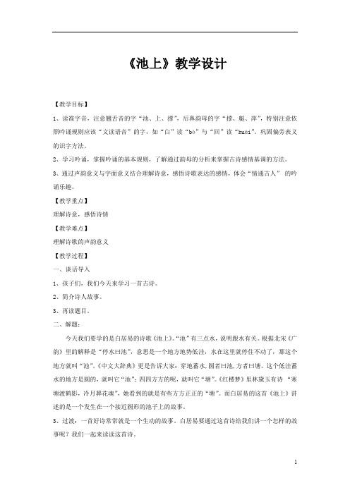 小学语文_《池上》教学设计学情分析教材分析课后反思