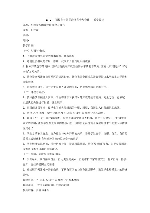 人教版必修一11.2积极参与国际经济竞争与合作 教案