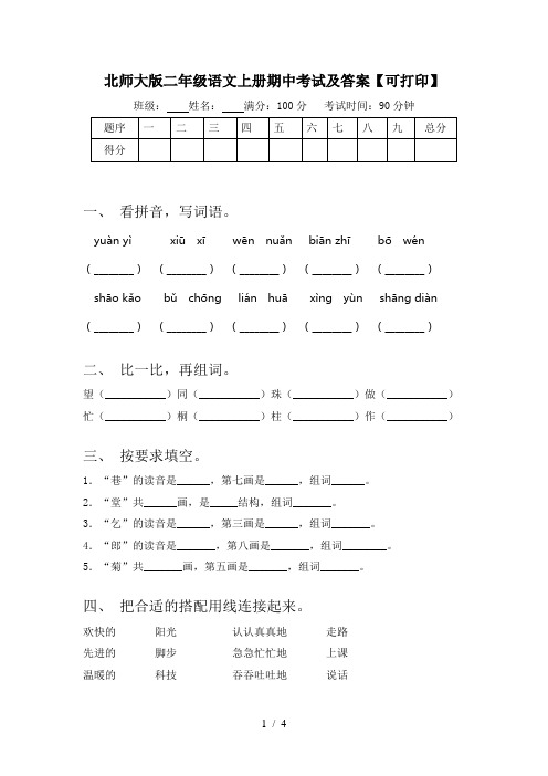 北师大版二年级语文上册期中考试及答案【可打印】