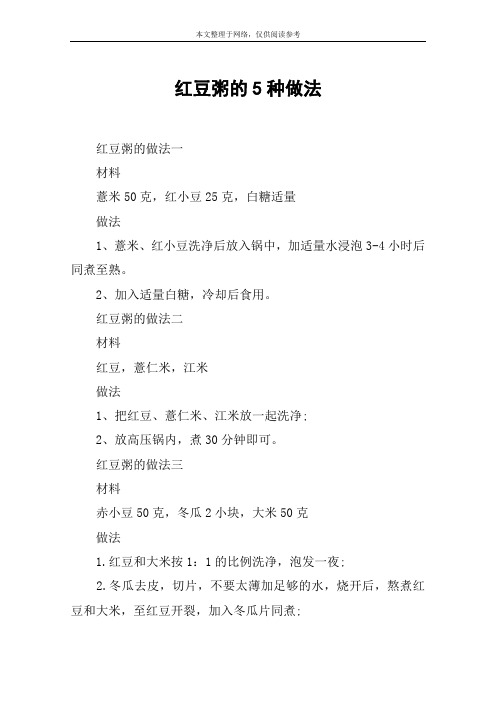 红豆粥的5种做法