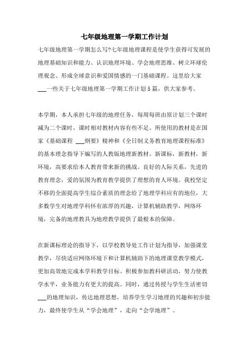 2021年七年级地理第一学期工作计划