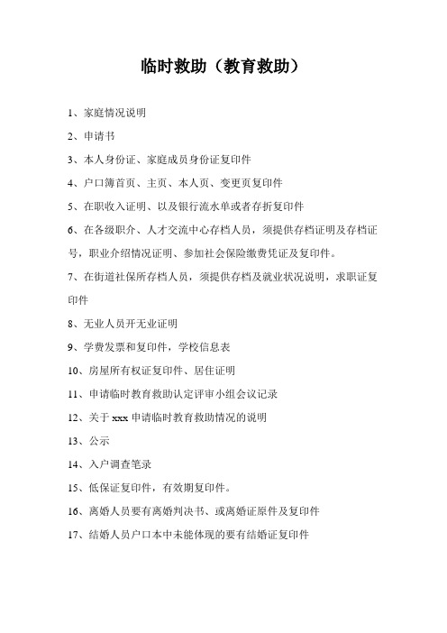 临时救助(教育救助)所需材料